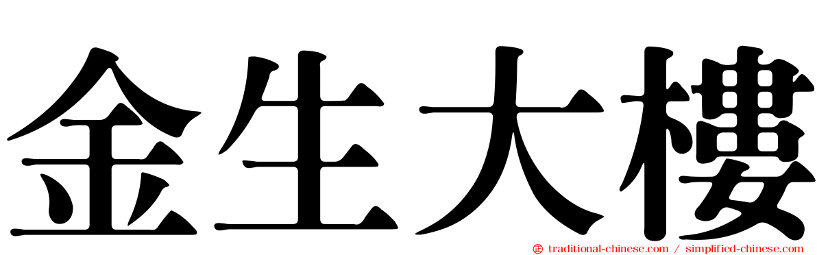 金生大樓