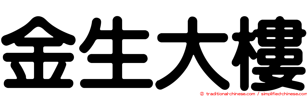 金生大樓
