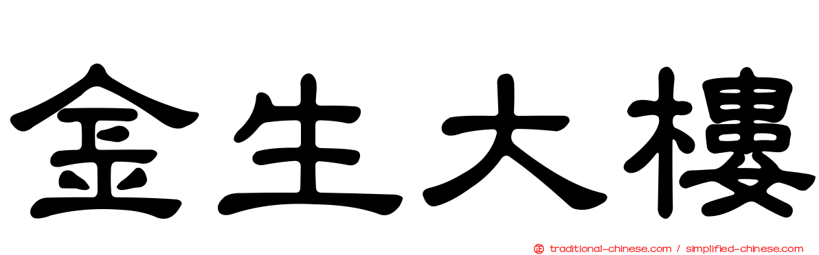 金生大樓