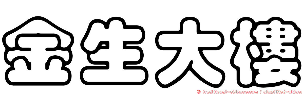 金生大樓