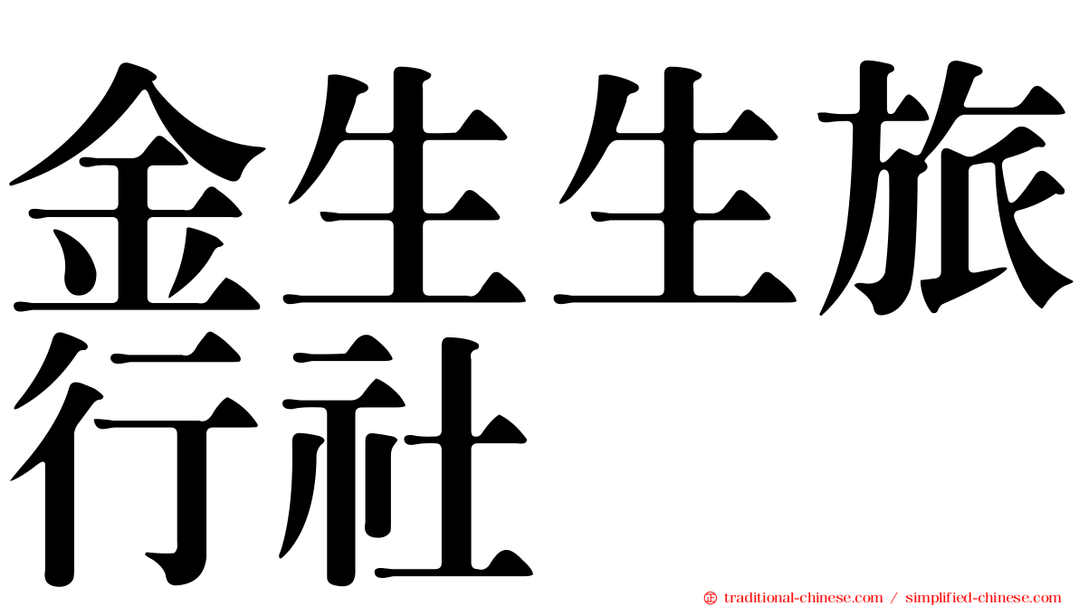 金生生旅行社
