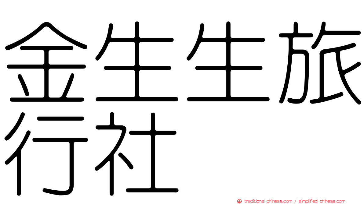 金生生旅行社