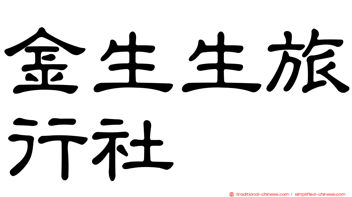 金生生旅行社
