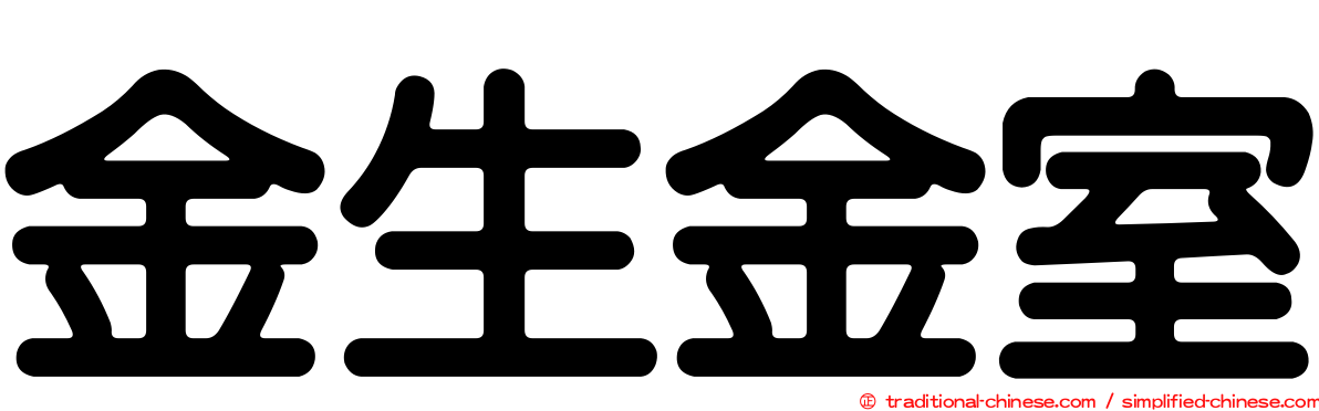 金生金室