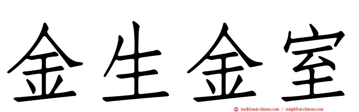 金生金室