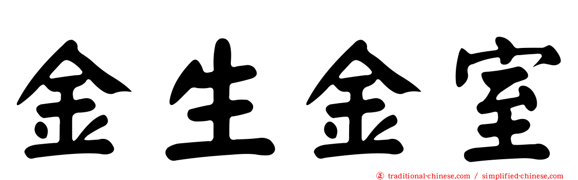 金生金室