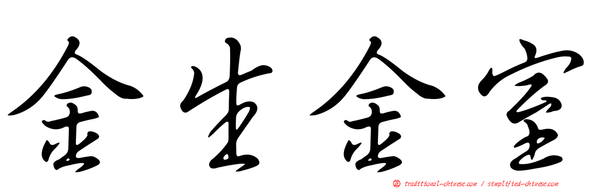 金生金室