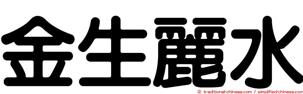 金生麗水