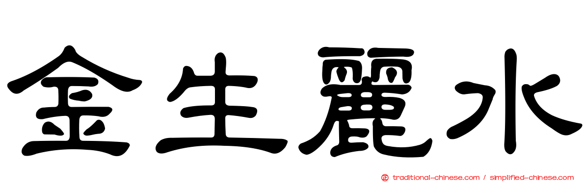 金生麗水
