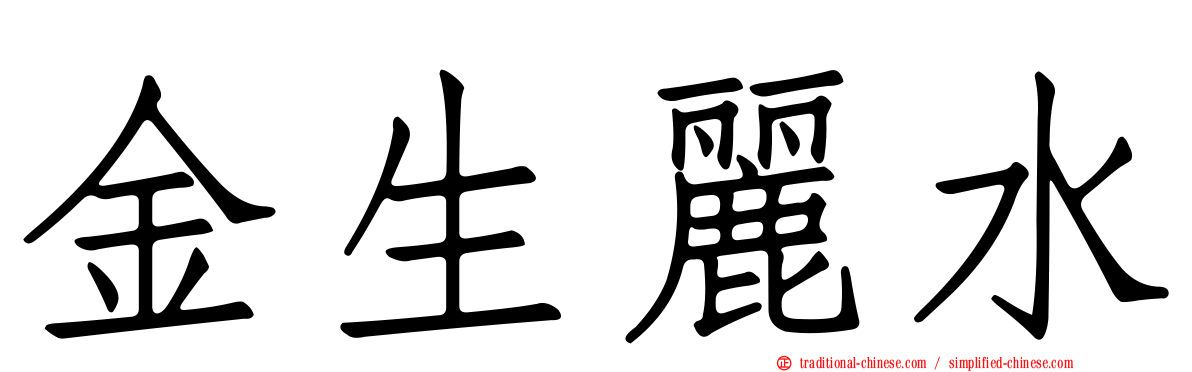 金生麗水