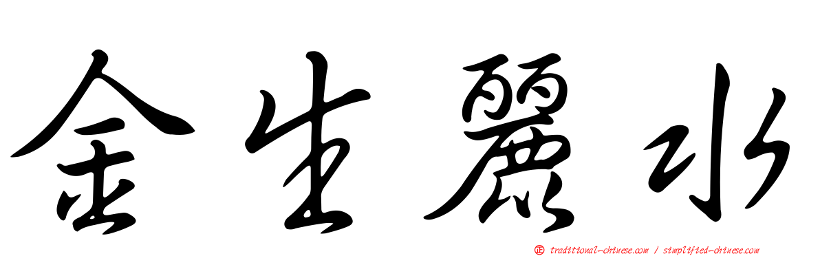 金生麗水