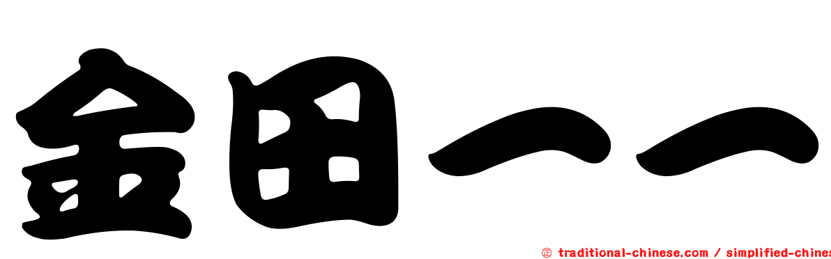 金田一一