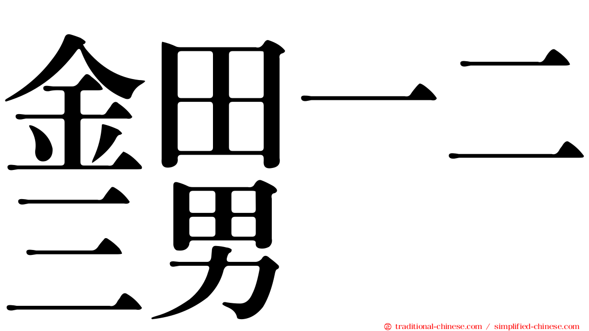 金田一二三男
