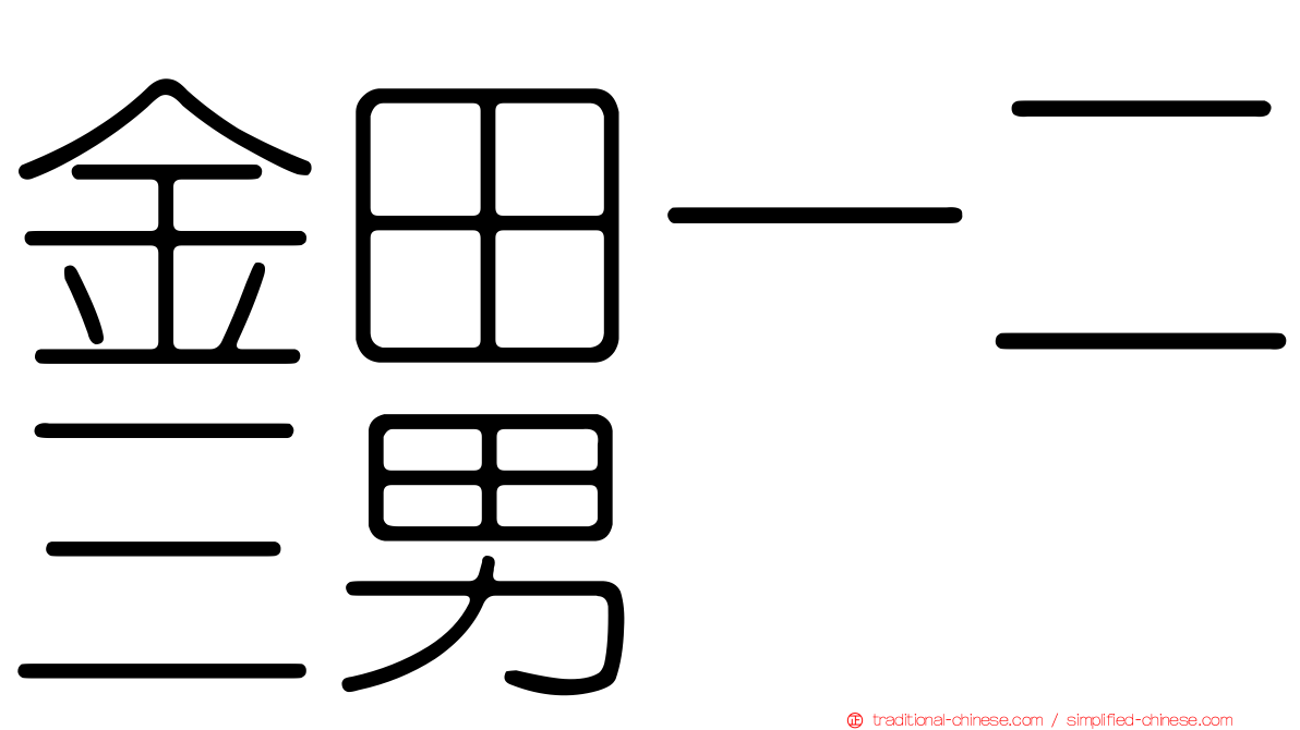 金田一二三男