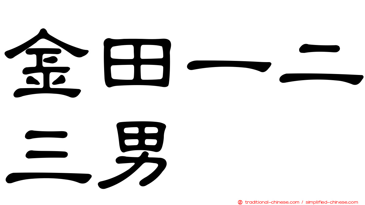 金田一二三男