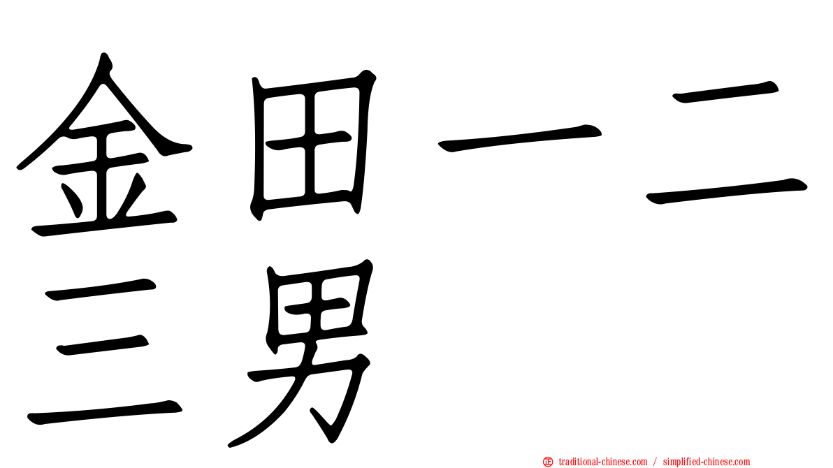 金田一二三男