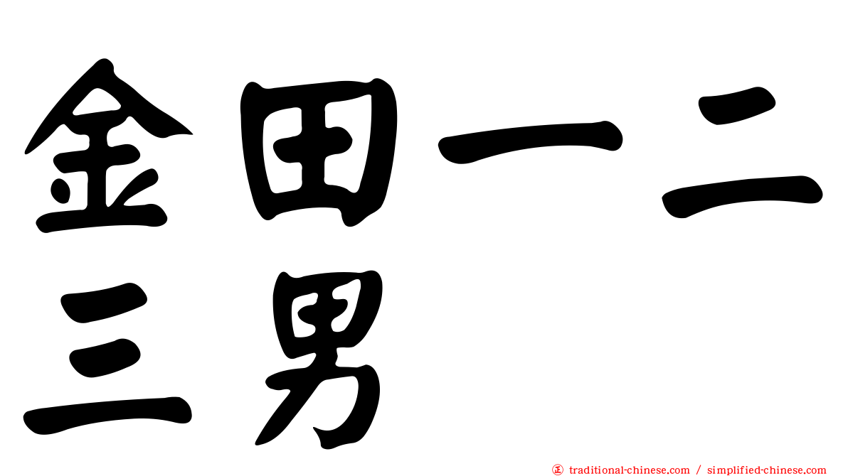 金田一二三男