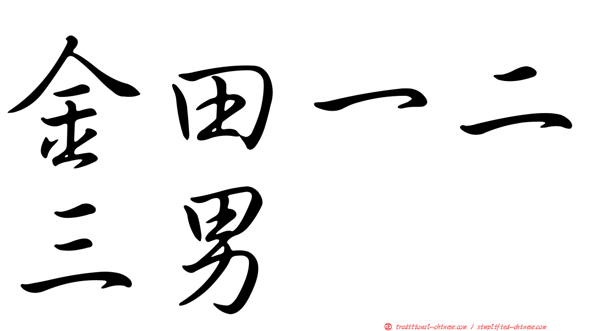 金田一二三男