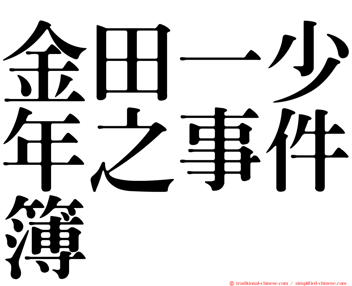 金田一少年之事件簿