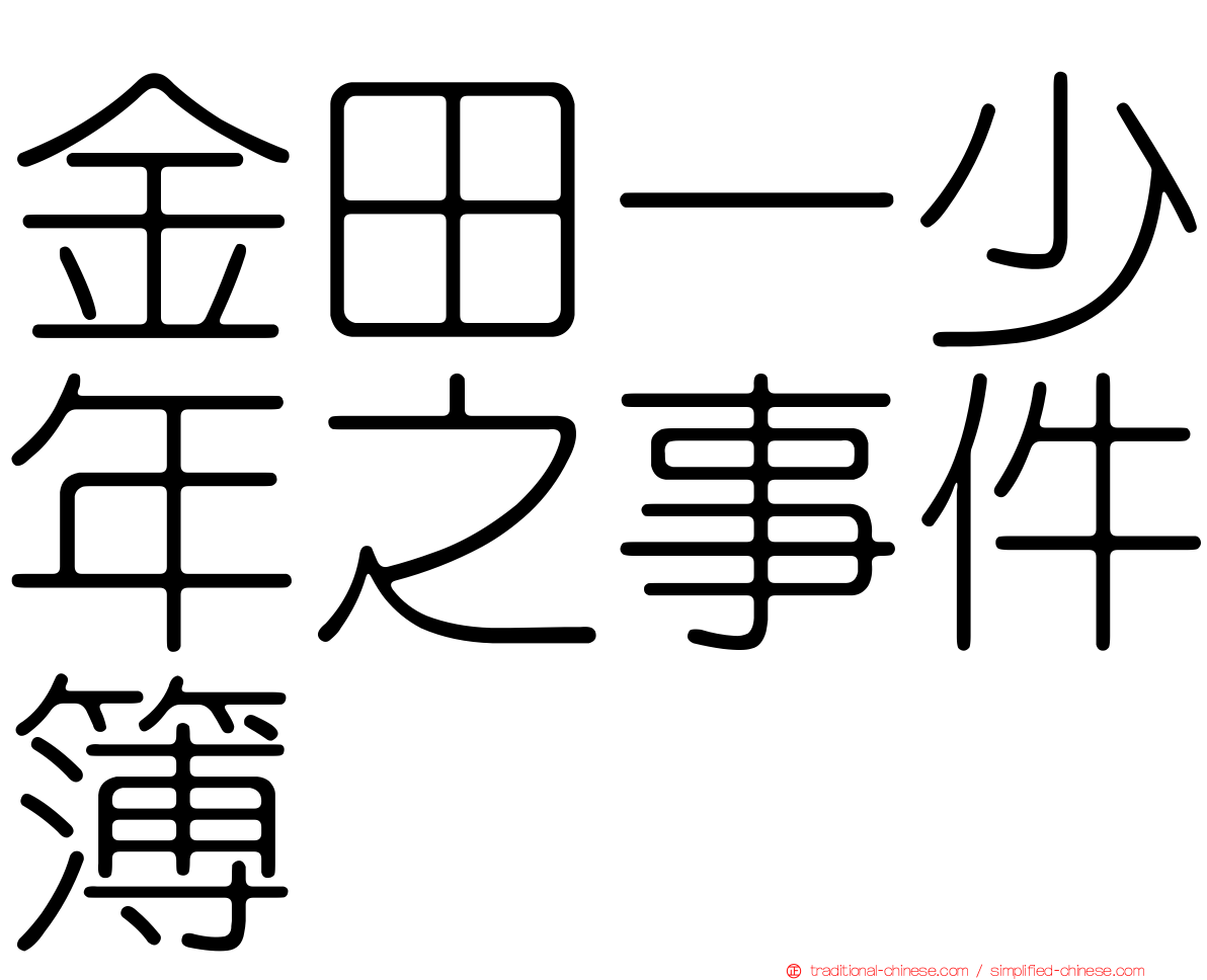 金田一少年之事件簿
