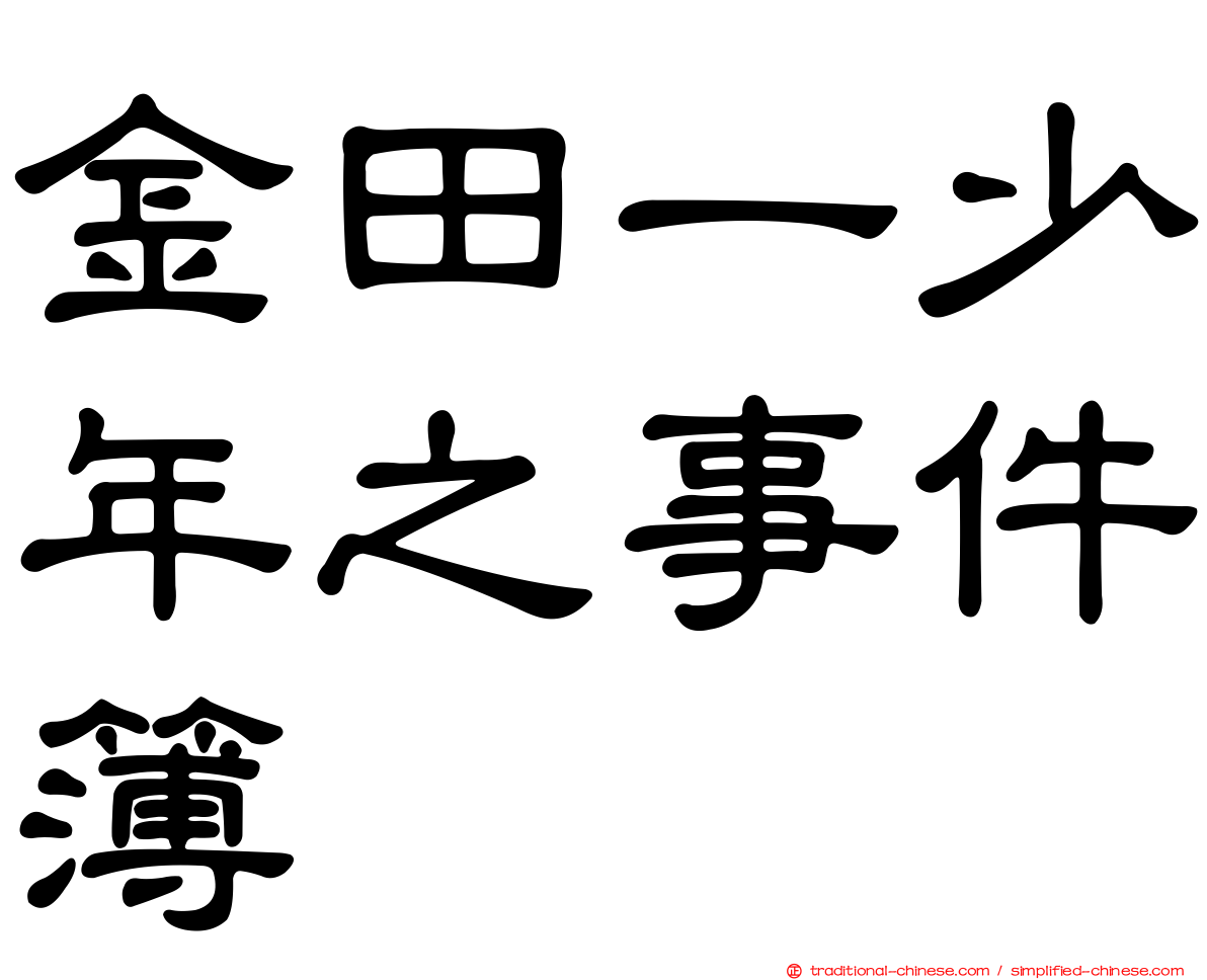 金田一少年之事件簿