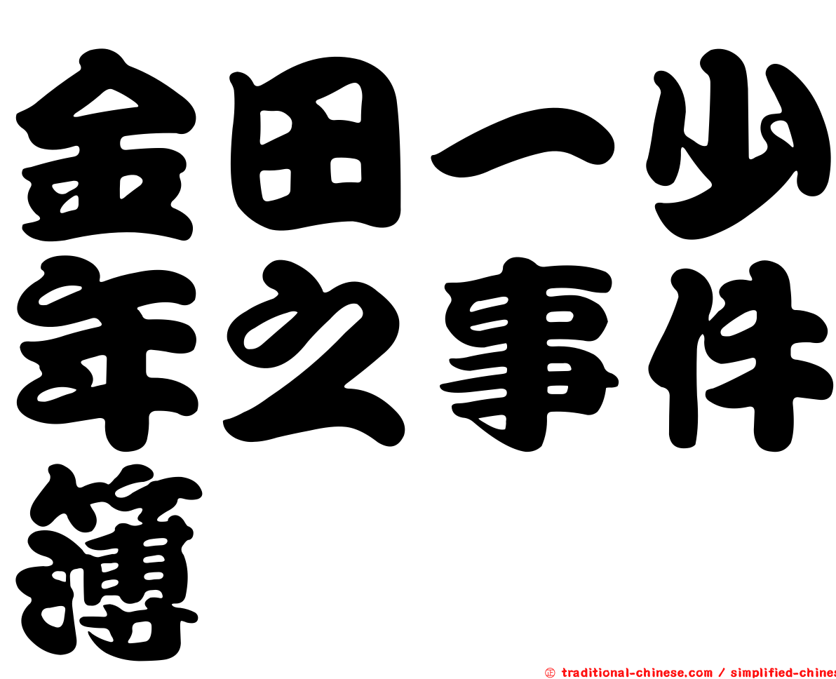 金田一少年之事件簿