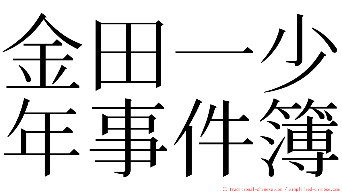 金田一少年事件簿 ming font