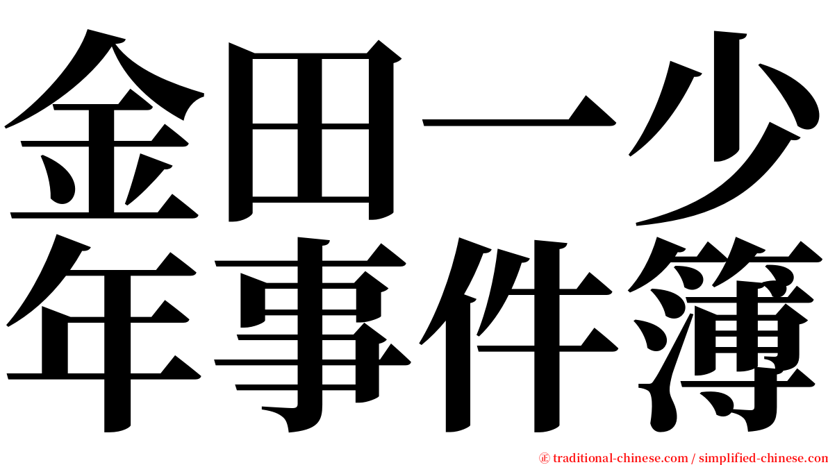 金田一少年事件簿 serif font