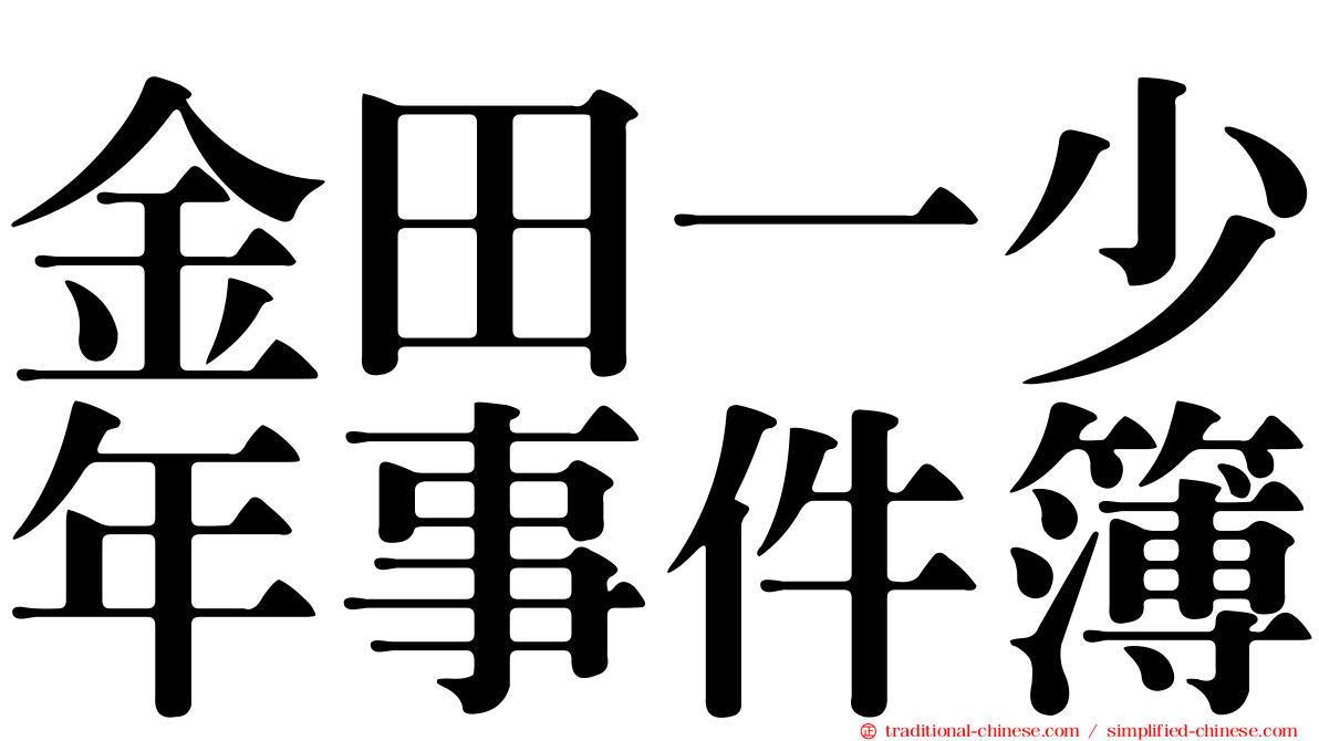 金田一少年事件簿