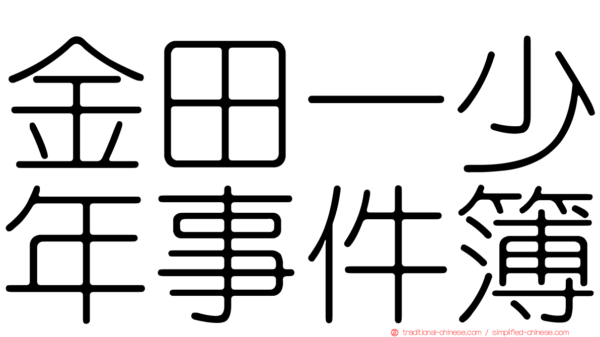 金田一少年事件簿