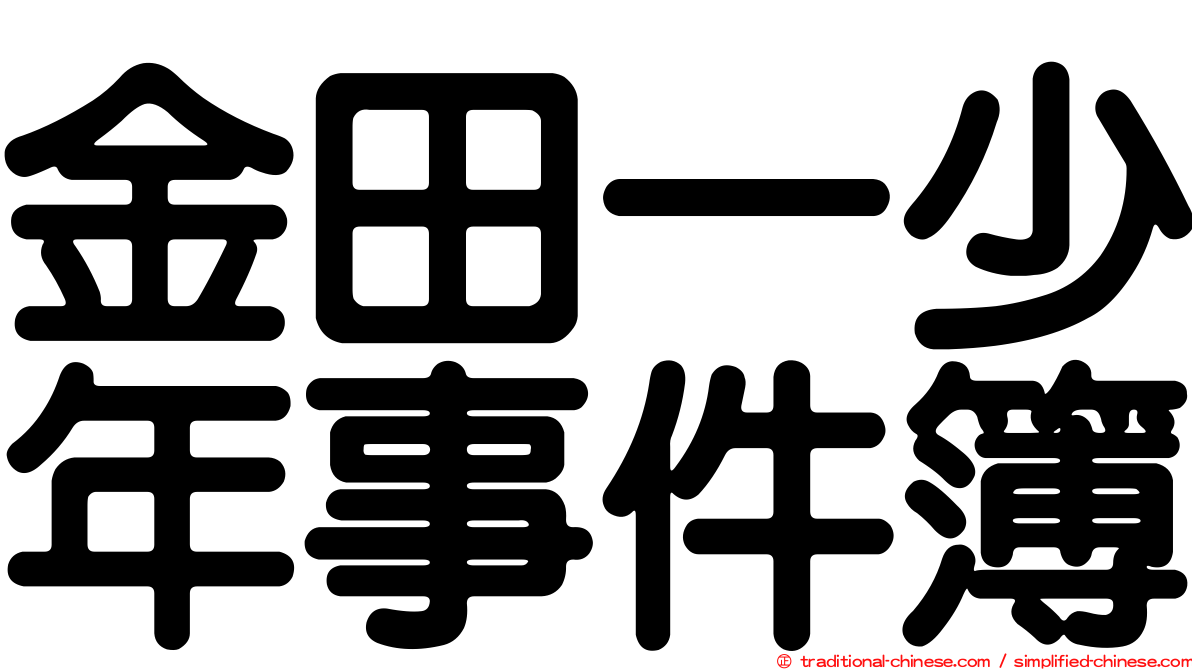 金田一少年事件簿