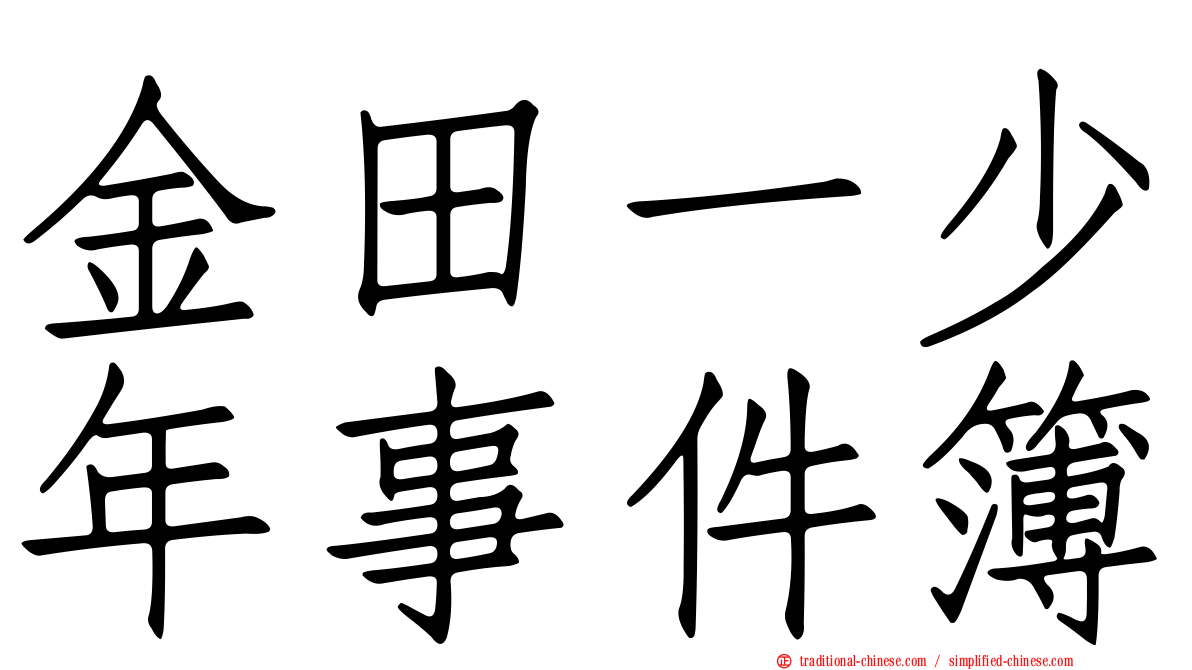 金田一少年事件簿