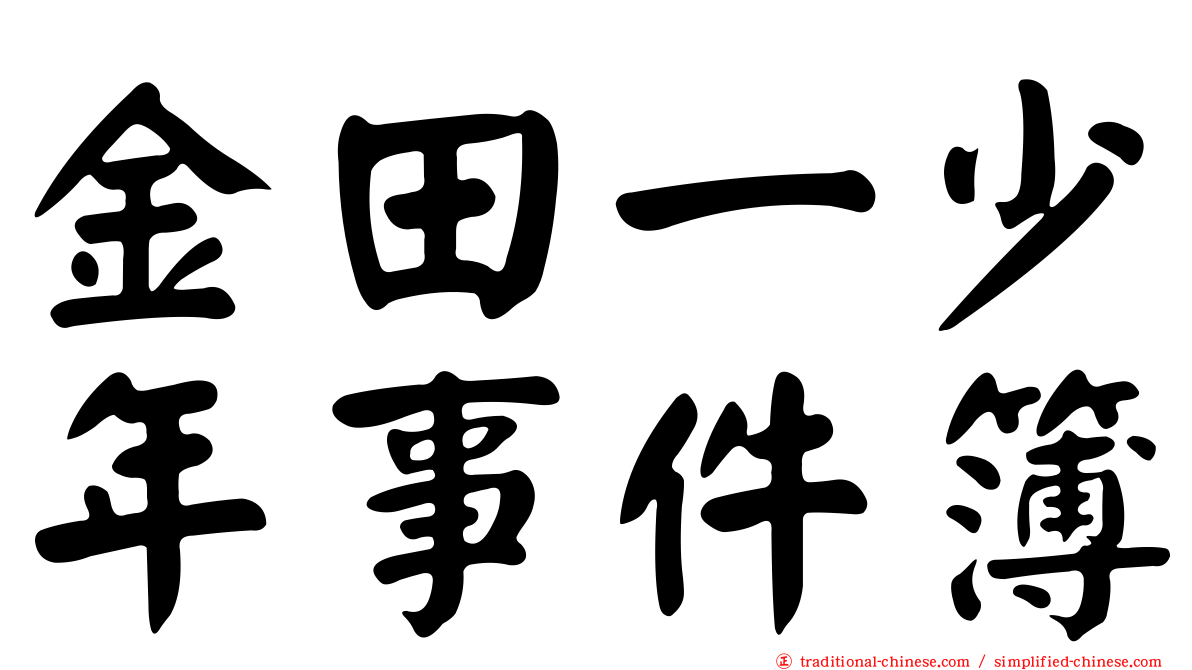 金田一少年事件簿