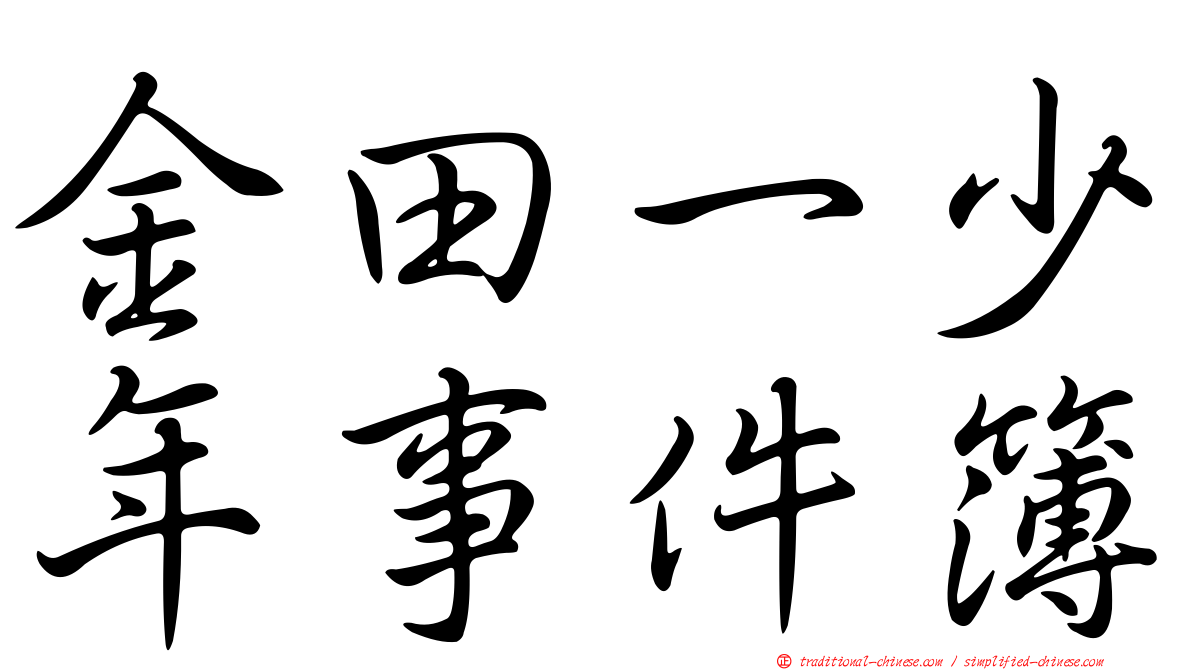 金田一少年事件簿