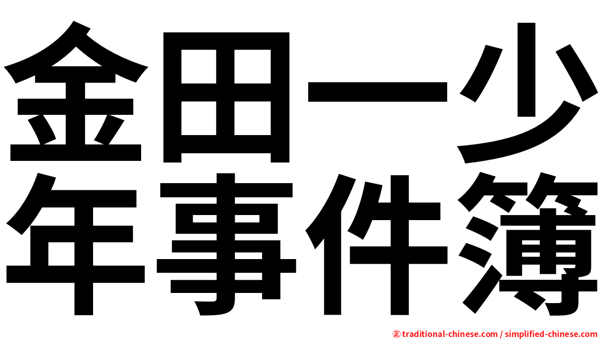 金田一少年事件簿