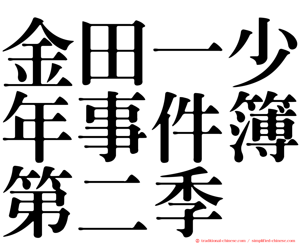 金田一少年事件簿第二季