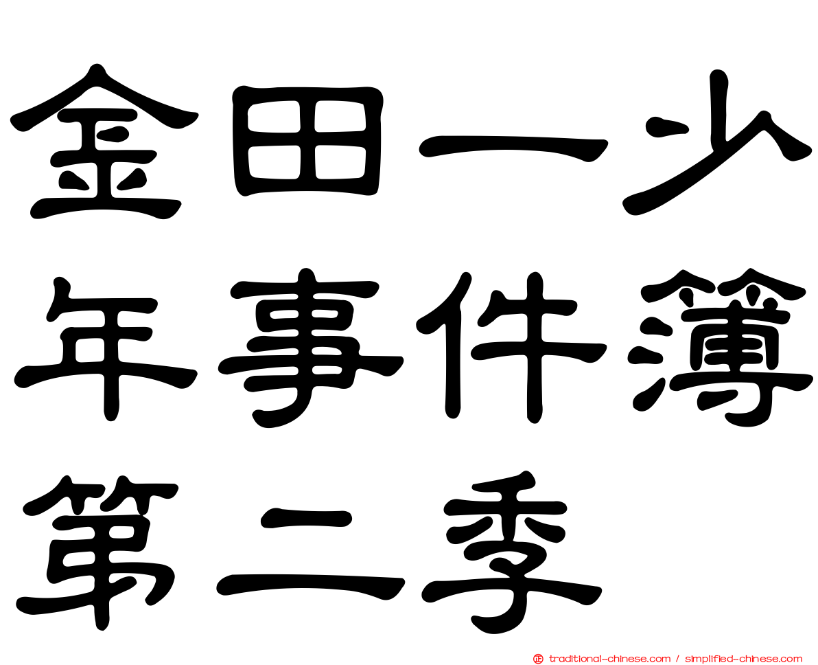 金田一少年事件簿第二季