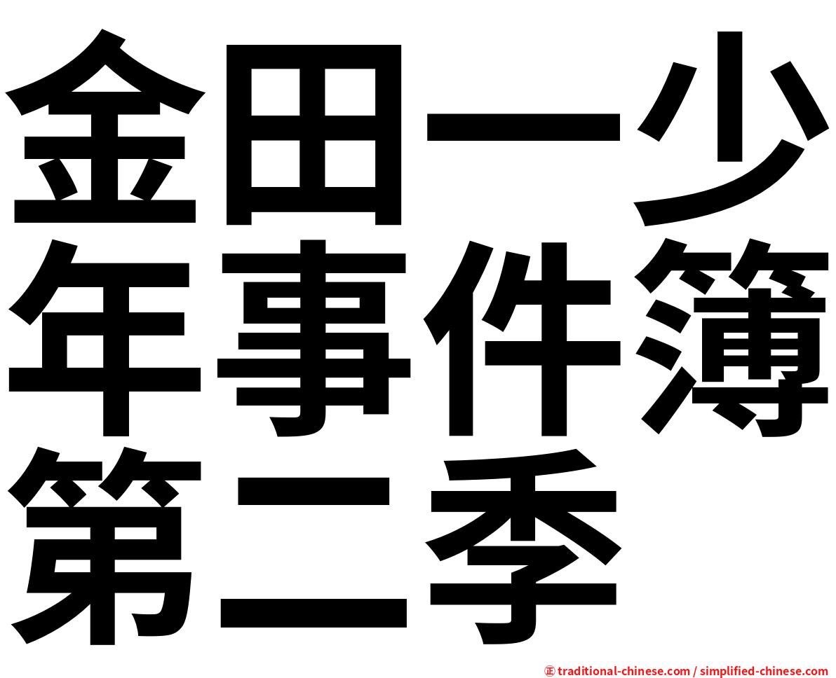 金田一少年事件簿第二季