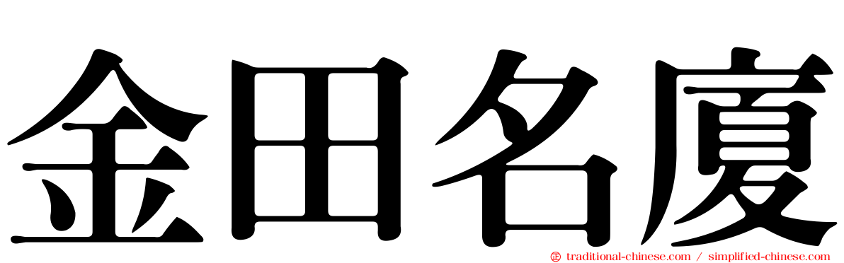 金田名廈