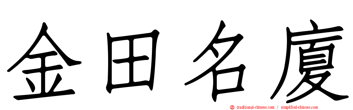 金田名廈