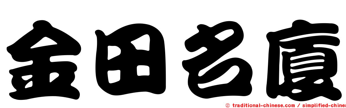 金田名廈