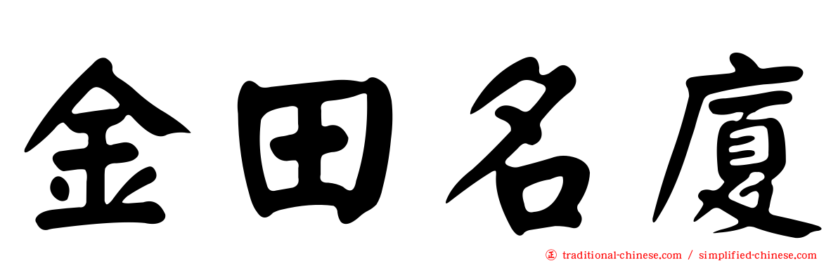 金田名廈