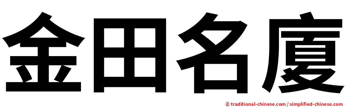 金田名廈