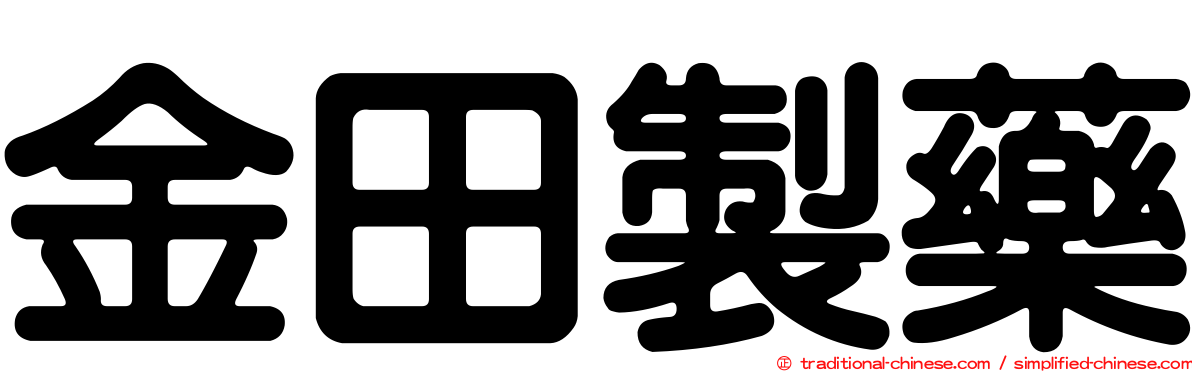 金田製藥