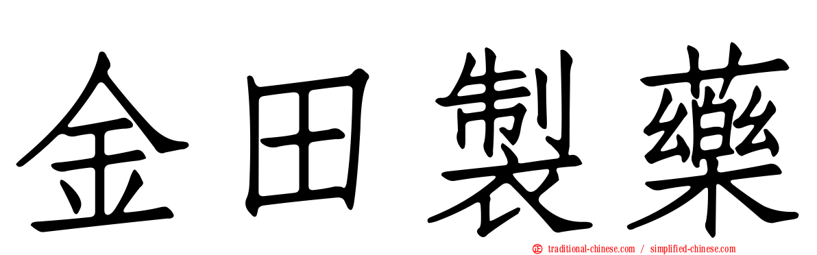 金田製藥