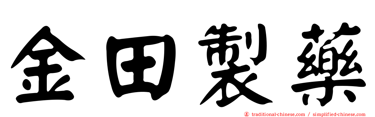金田製藥