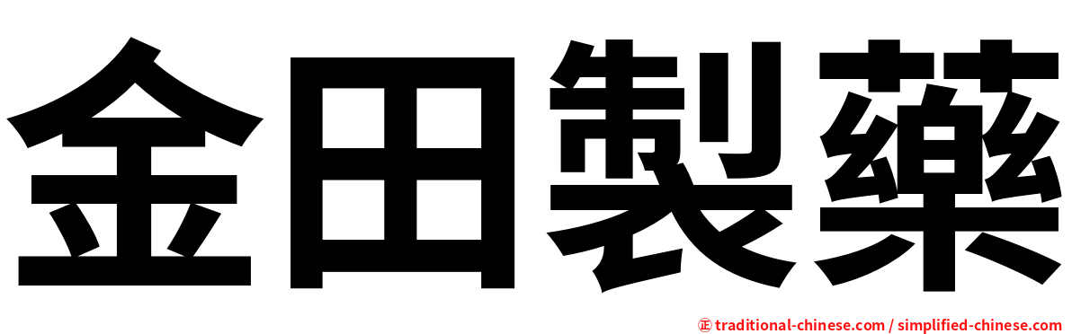 金田製藥