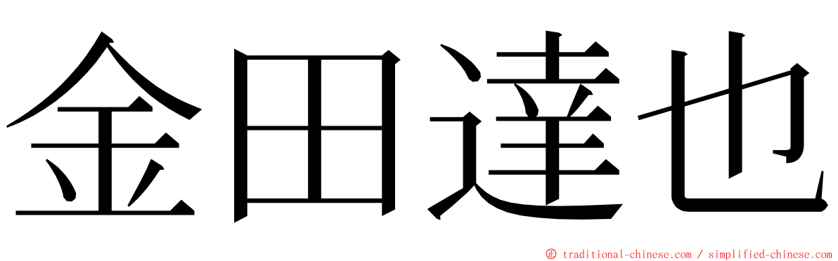 金田達也 ming font