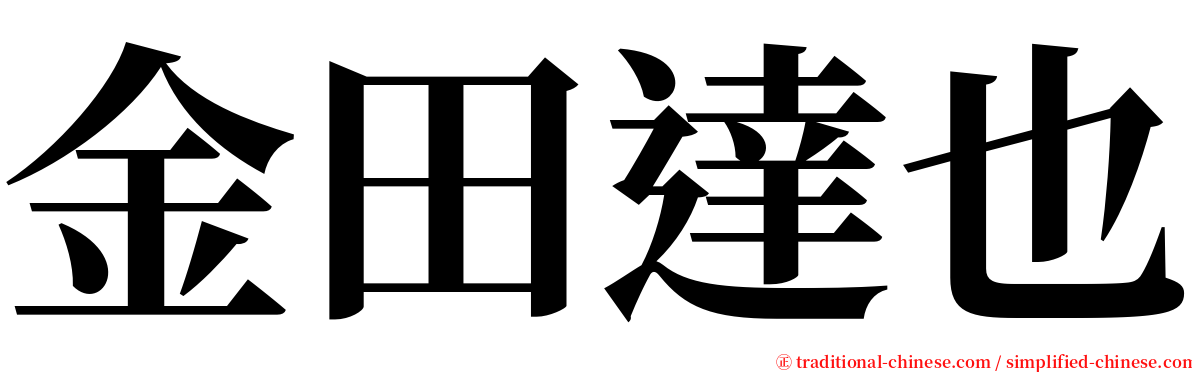 金田達也 serif font