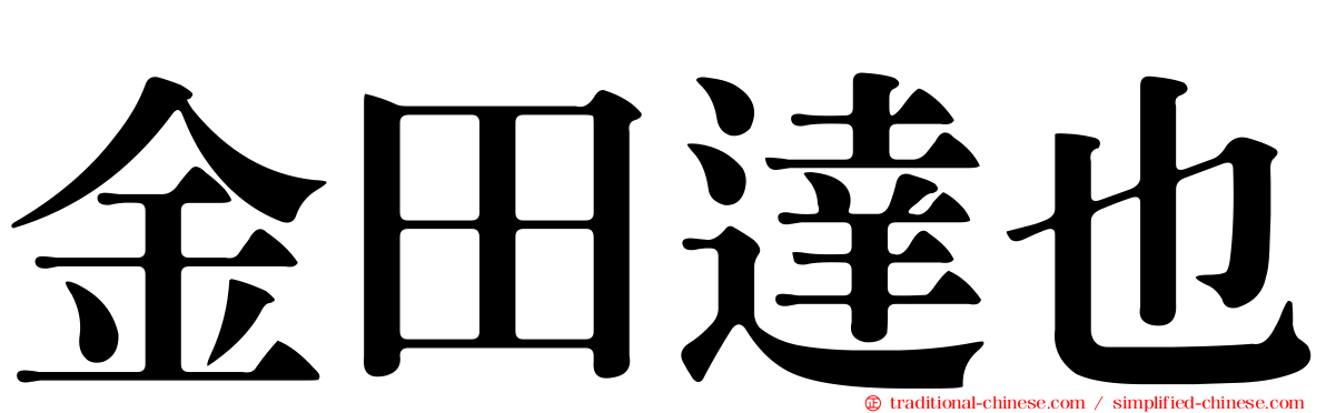 金田達也